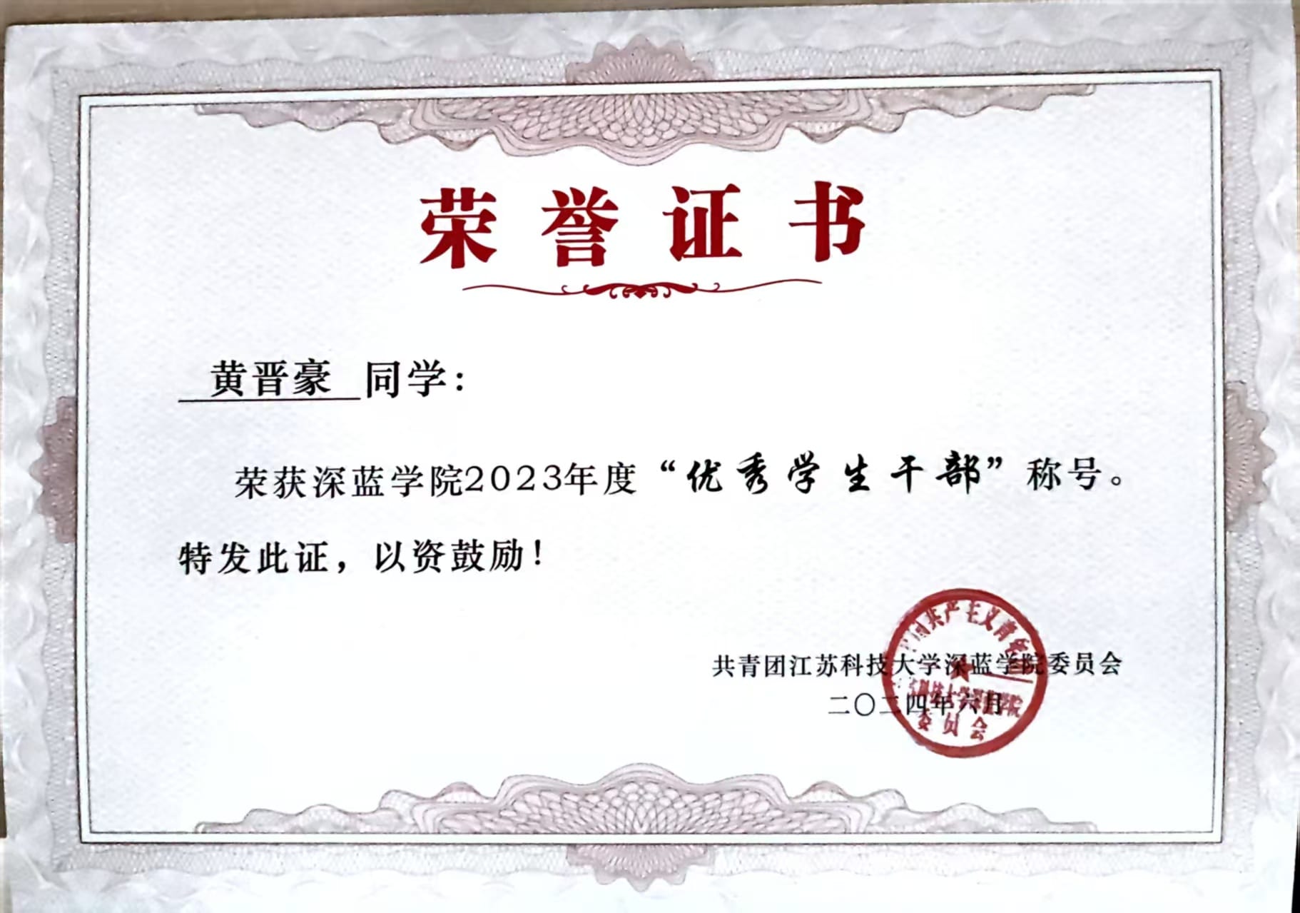 优秀学生干部