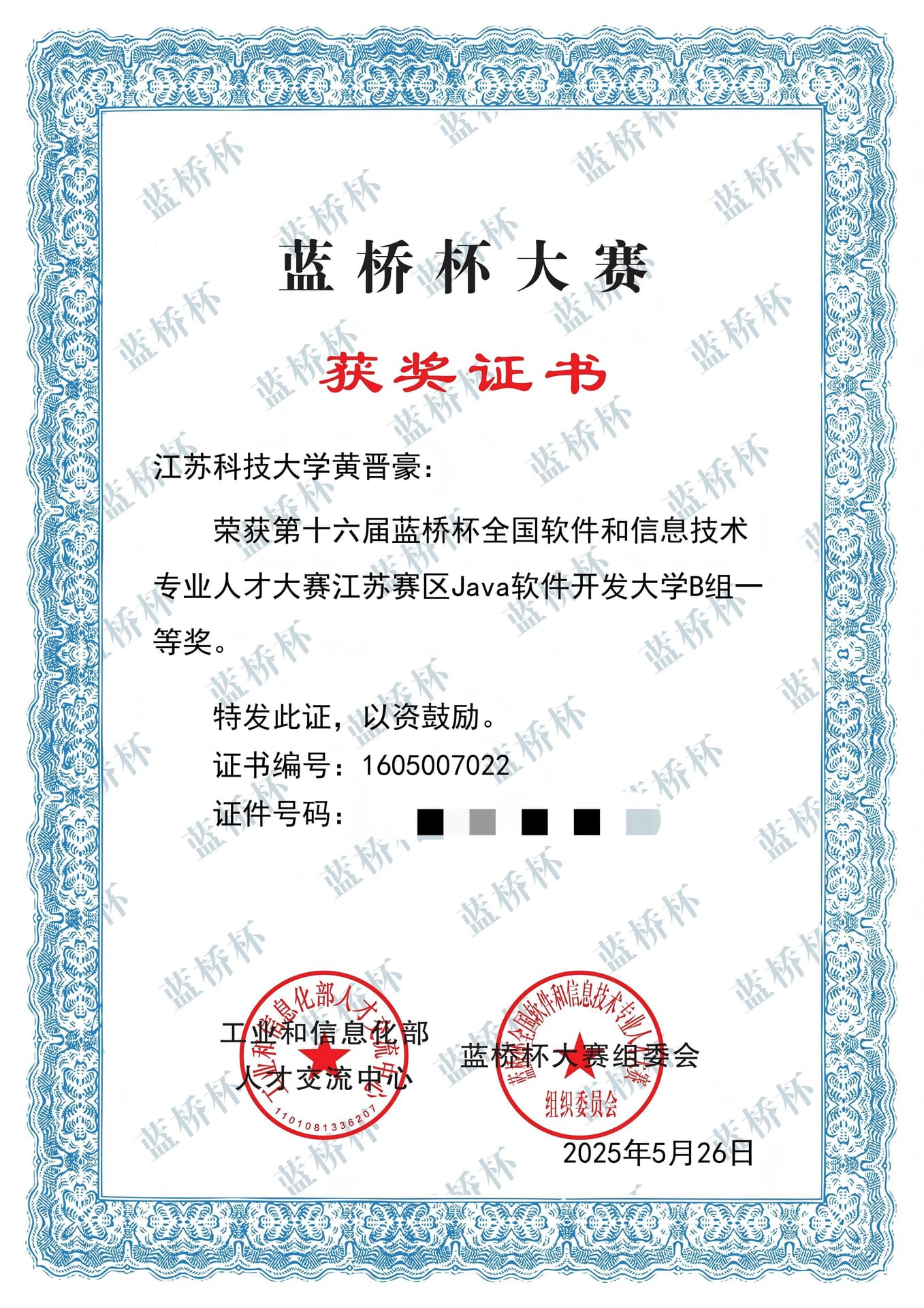 蓝桥杯全国软件大赛 省赛一等奖